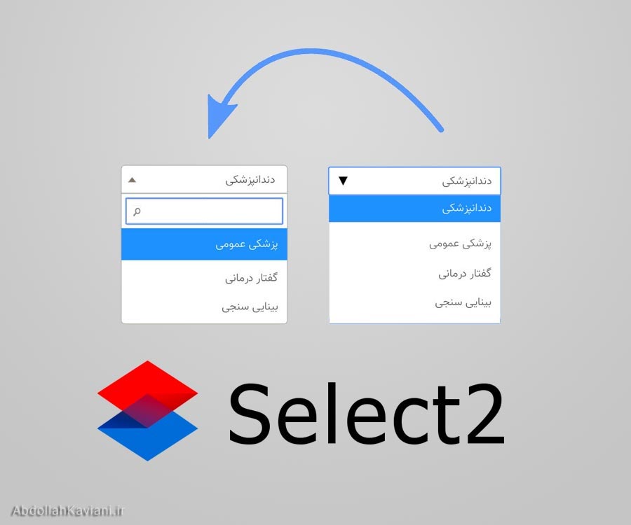 ابزار Select2 و مثالهای کاربردی برای آن